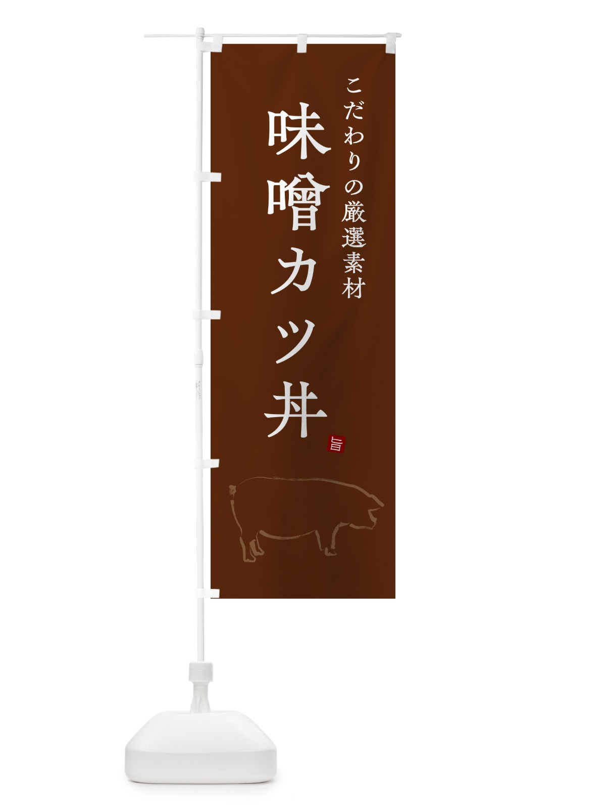 のぼり 味噌カツ丼・みそかつどん のぼり旗 GLHU(デザイン【B】)