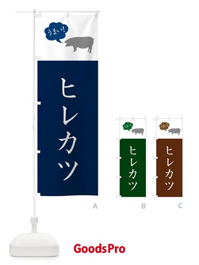 のぼり ヒレカツ・とんかつ・トンカツ のぼり旗 GLHY