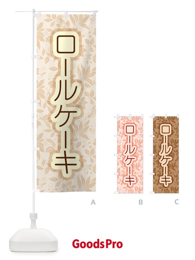 のぼり ロールケーキ・フルーツ・ホワイト・洋菓子 のぼり旗 GLJ0