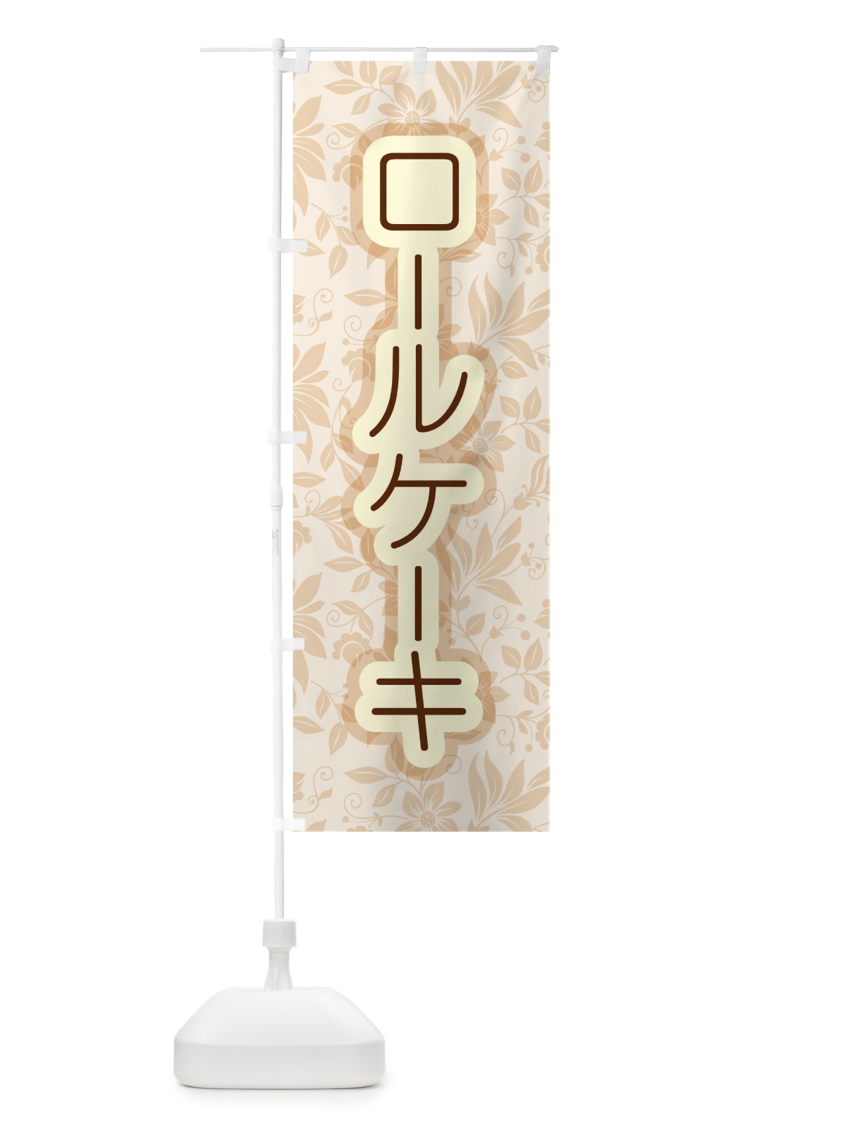 のぼり ロールケーキ・フルーツ・ホワイト・洋菓子 のぼり旗 GLJ0(デザイン【A】)