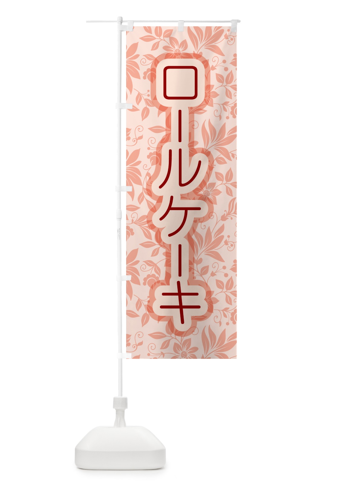 のぼり ロールケーキ・フルーツ・ホワイト・洋菓子 のぼり旗 GLJ0(デザイン【B】)