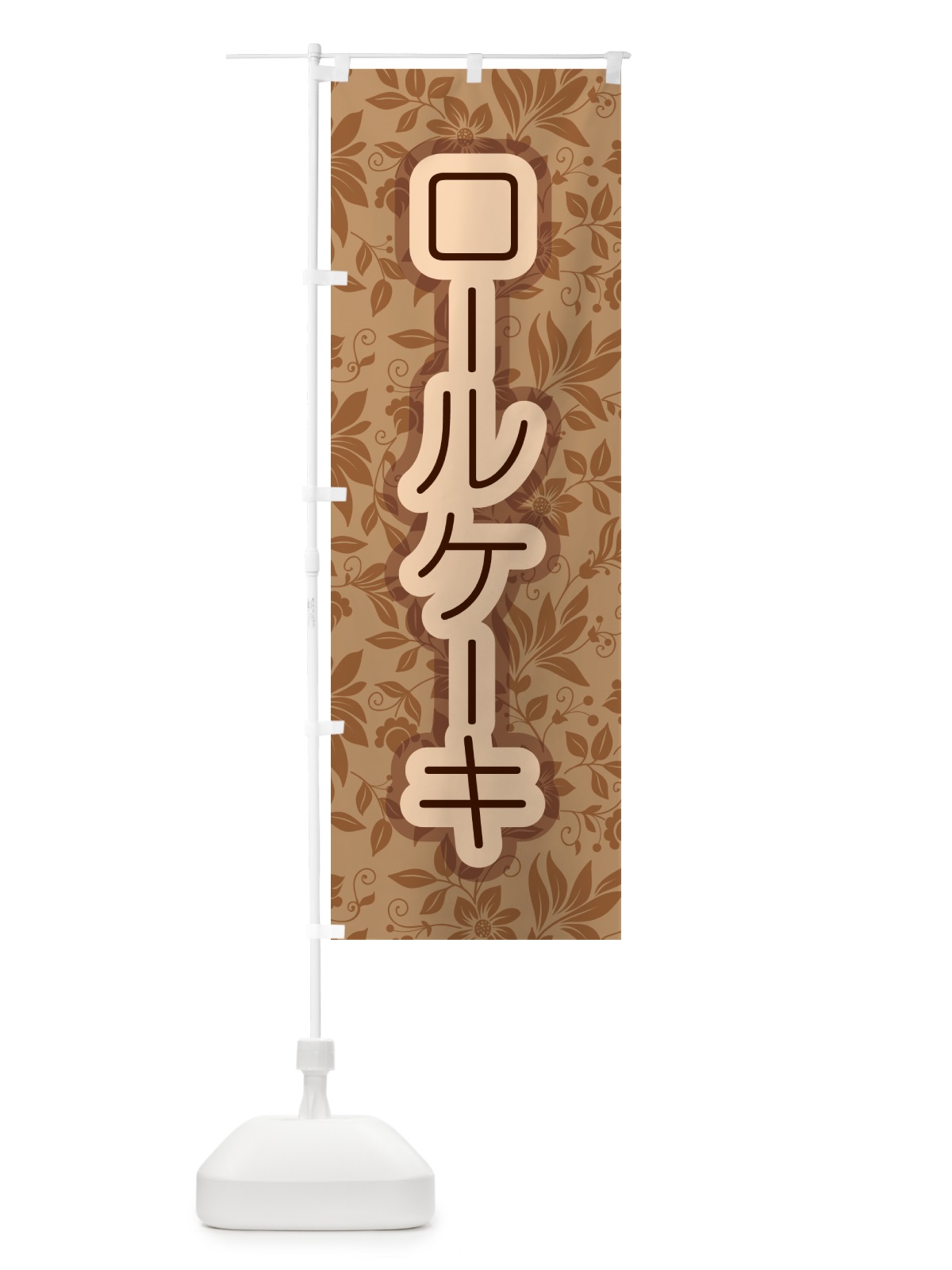 のぼり ロールケーキ・フルーツ・ホワイト・洋菓子 のぼり旗 GLJ0(デザイン【C】)