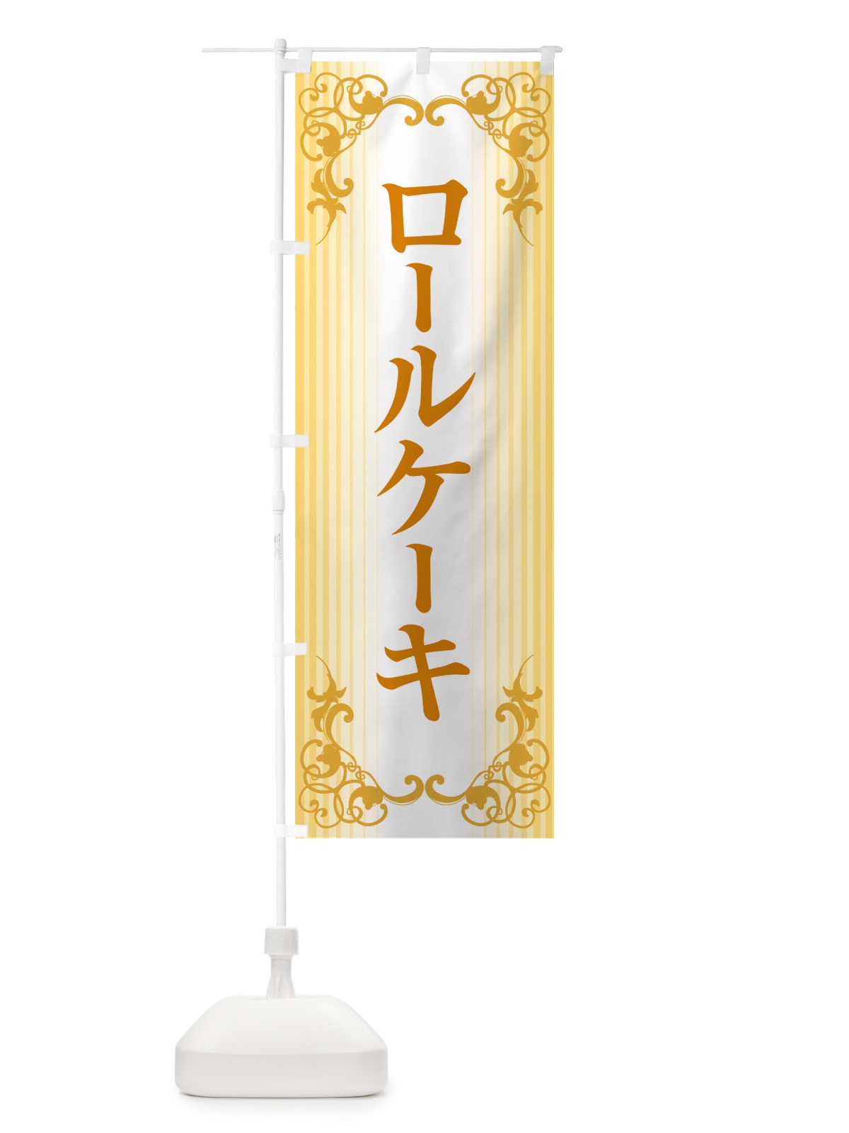 のぼり ロールケーキ・フルーツ・ホワイト・洋菓子 のぼり旗 GLJ1(デザイン【A】)