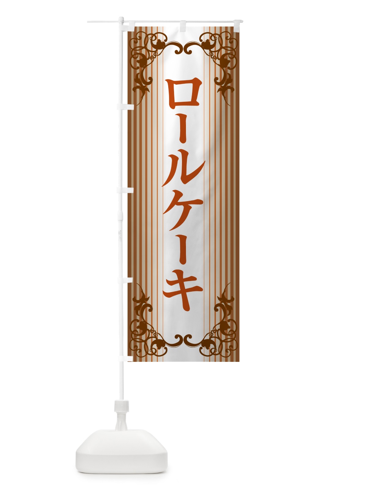 のぼり ロールケーキ・フルーツ・ホワイト・洋菓子 のぼり旗 GLJ1(デザイン【B】)