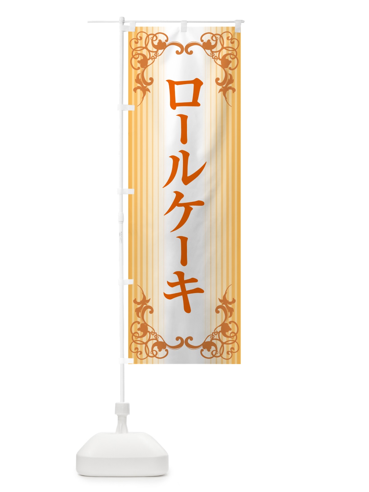 のぼり ロールケーキ・フルーツ・ホワイト・洋菓子 のぼり旗 GLJ1(デザイン【C】)