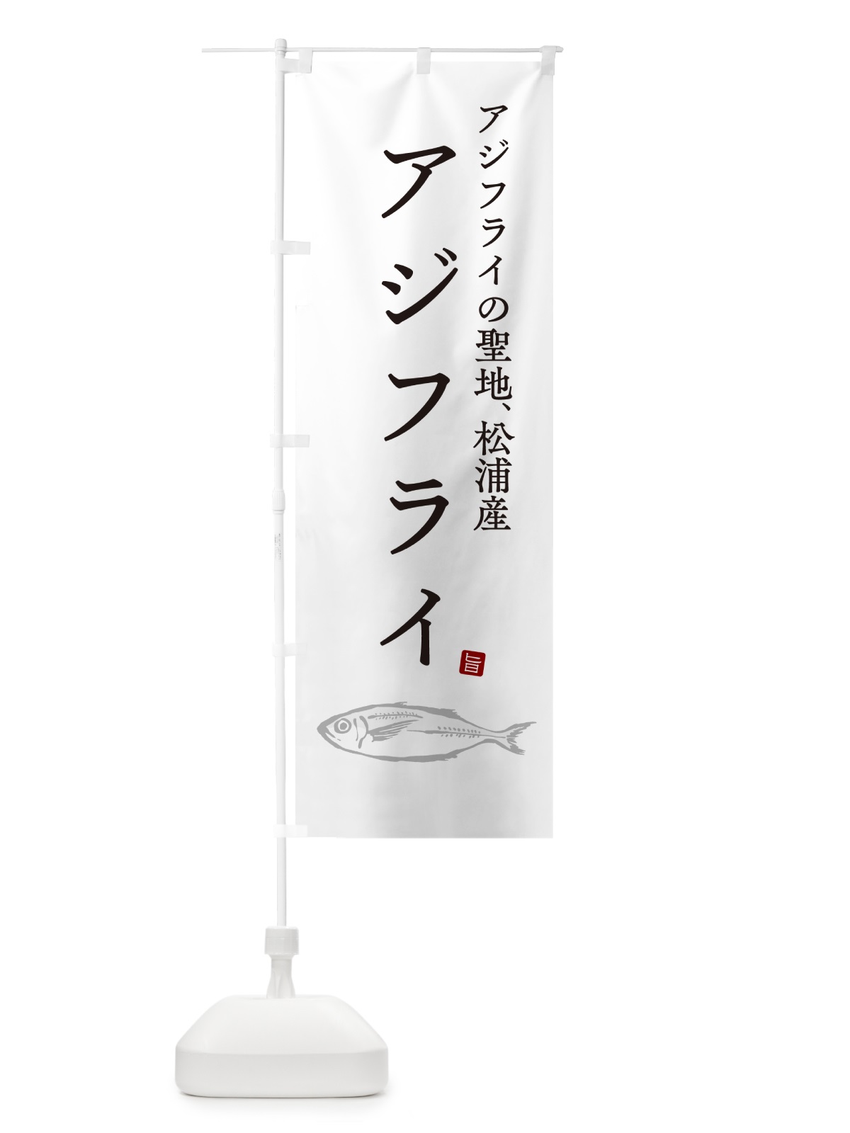 のぼり アジフライ・アジフライの聖地・長崎県松浦産 のぼり旗 GLJ2(デザイン【A】)