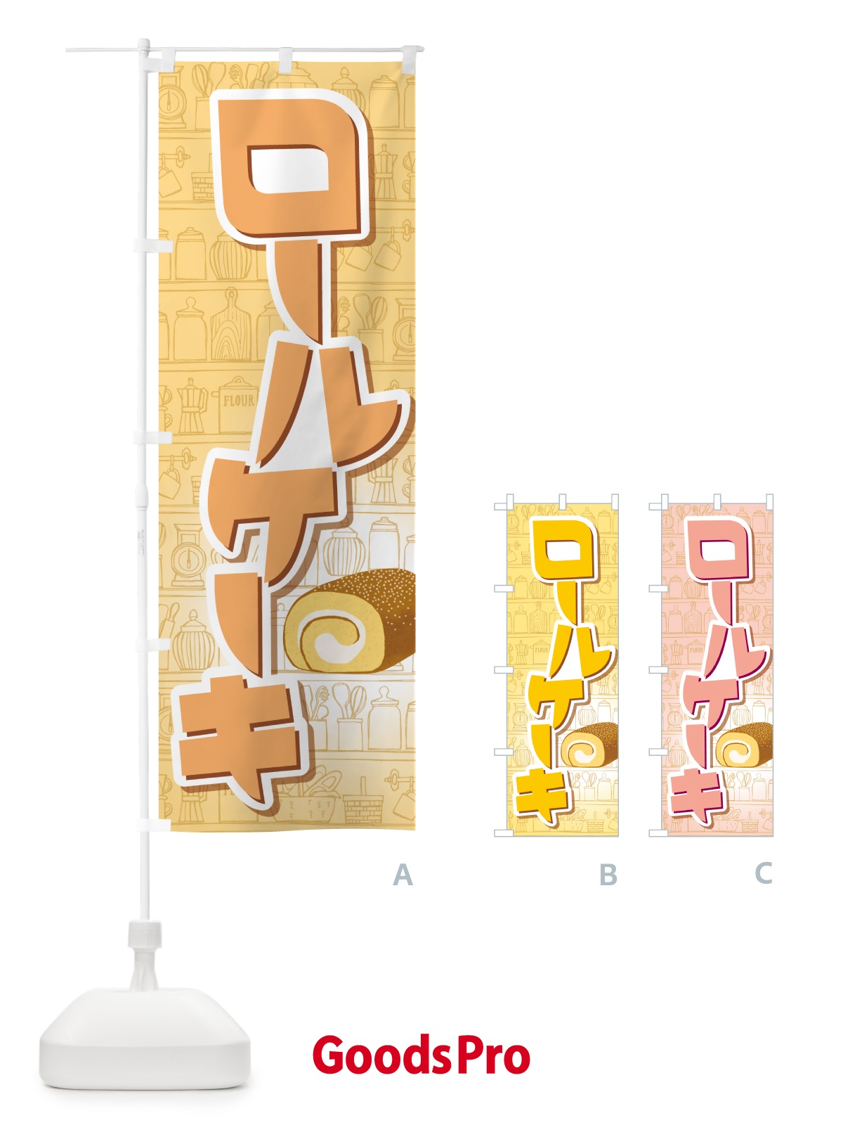 のぼり ロールケーキ・フルーツ・ホワイト・洋菓子 のぼり旗 GLJ4