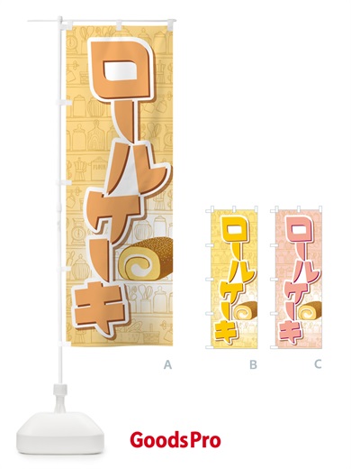 のぼり ロールケーキ・フルーツ・ホワイト・洋菓子 のぼり旗 GLJ4