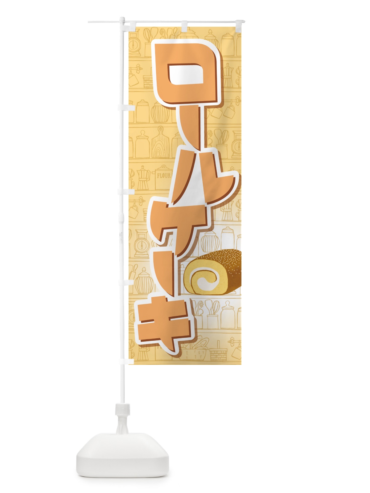 のぼり ロールケーキ・フルーツ・ホワイト・洋菓子 のぼり旗 GLJ4(デザイン【A】)