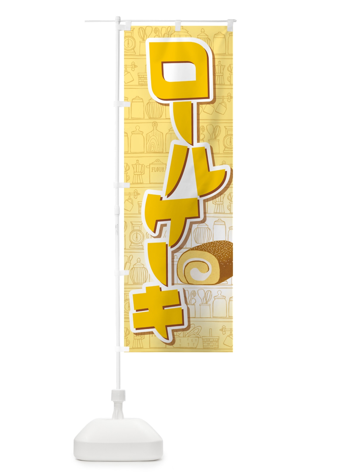 のぼり ロールケーキ・フルーツ・ホワイト・洋菓子 のぼり旗 GLJ4(デザイン【B】)