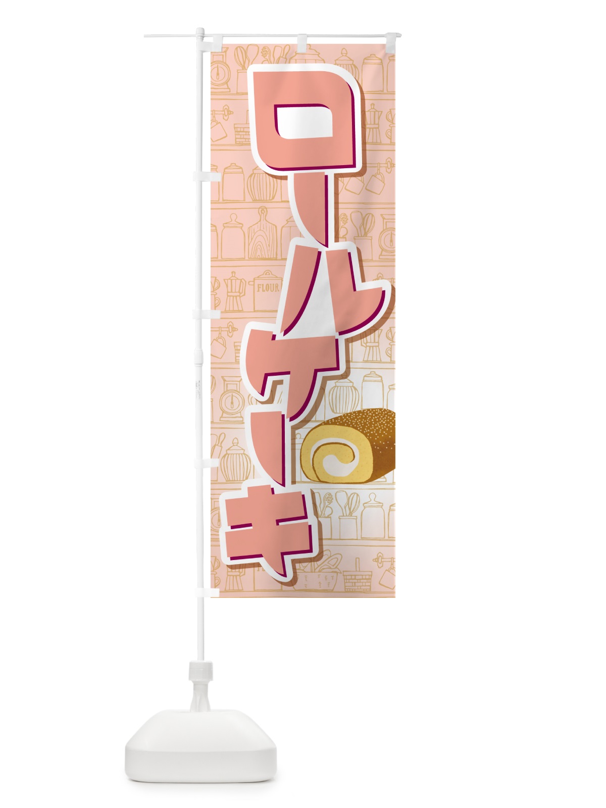 のぼり ロールケーキ・フルーツ・ホワイト・洋菓子 のぼり旗 GLJ4(デザイン【C】)