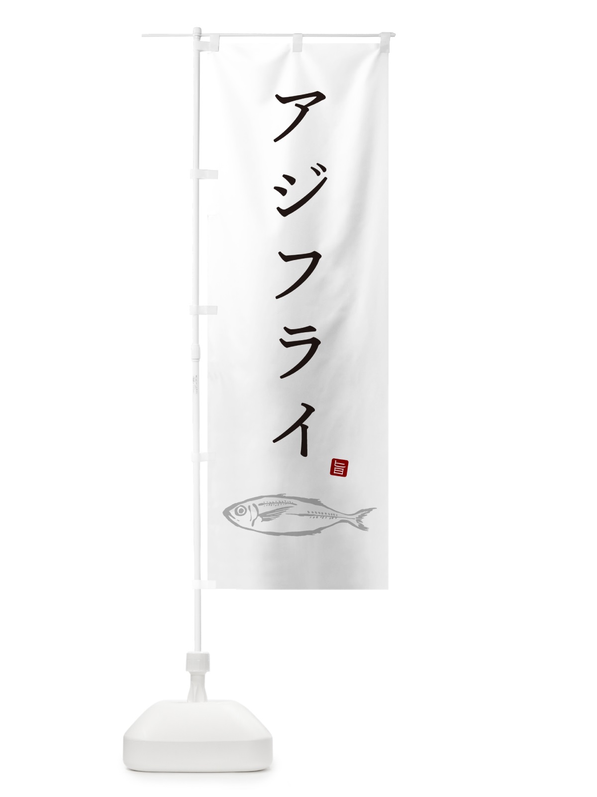 のぼり アジフライ・あじふらい のぼり旗 GLJ7(デザイン【A】)