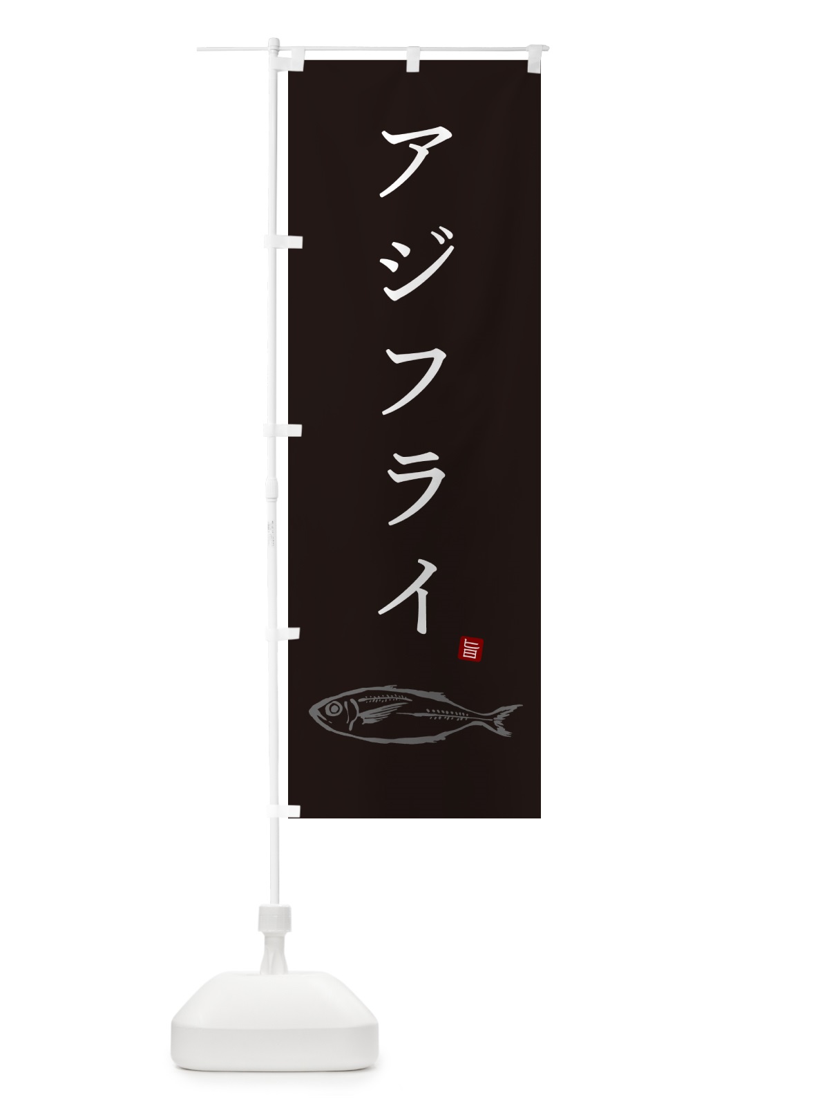 のぼり アジフライ・あじふらい のぼり旗 GLJ7(デザイン【B】)