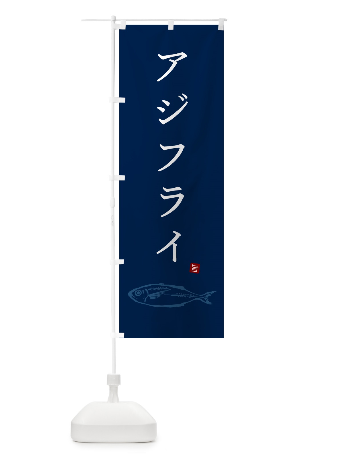 のぼり アジフライ・あじふらい のぼり旗 GLJ7(デザイン【C】)