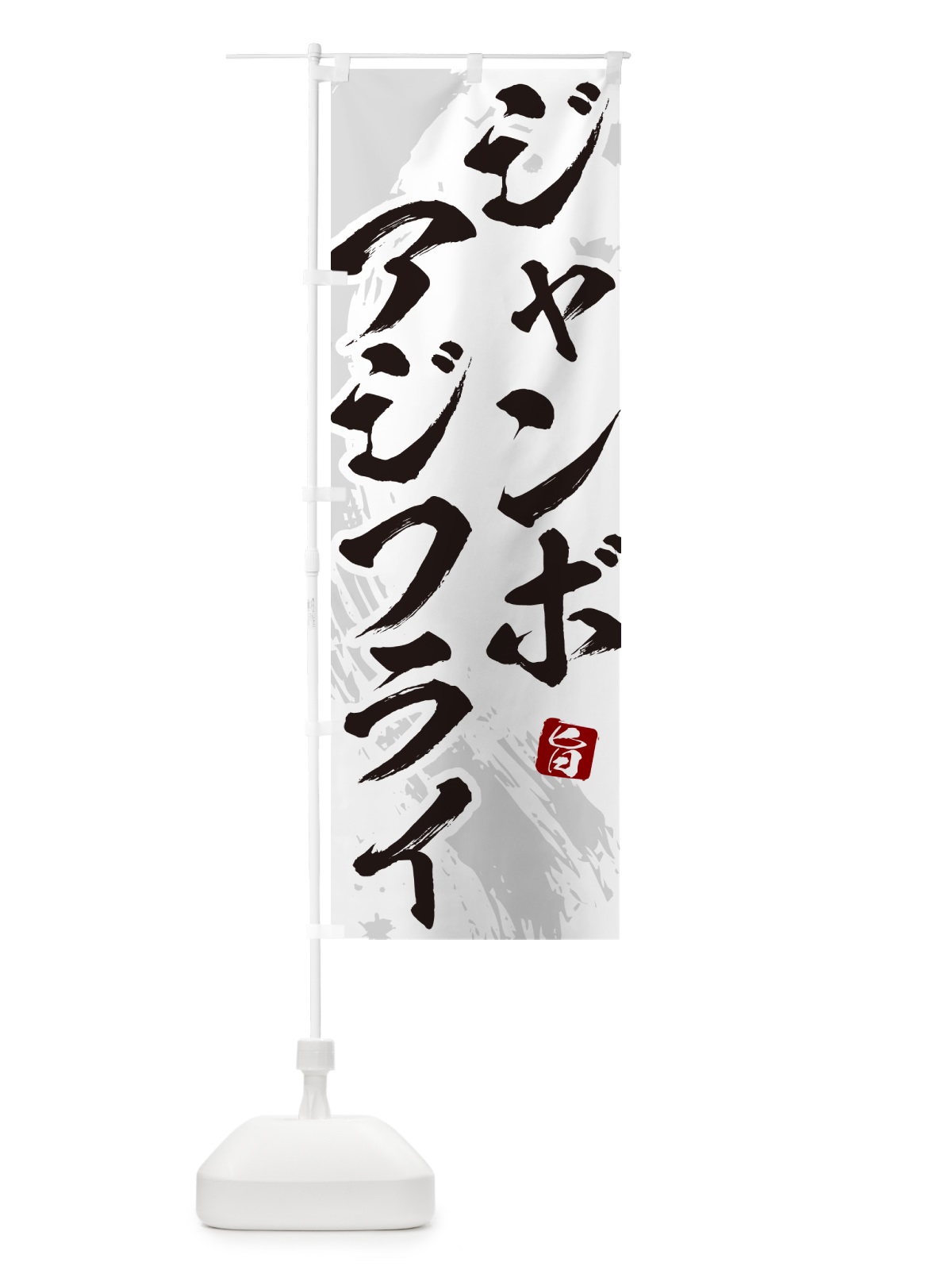 のぼり ジャンボアジフライ・筆文字・あじふらい のぼり旗 GLJA(デザイン【A】)