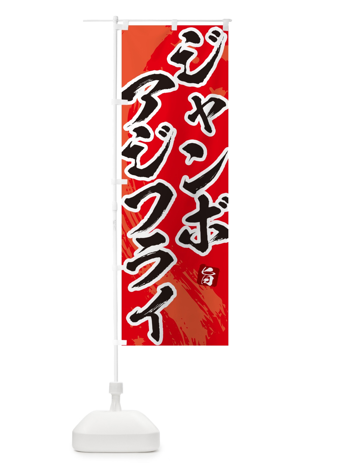 のぼり ジャンボアジフライ・筆文字・あじふらい のぼり旗 GLJA(デザイン【B】)