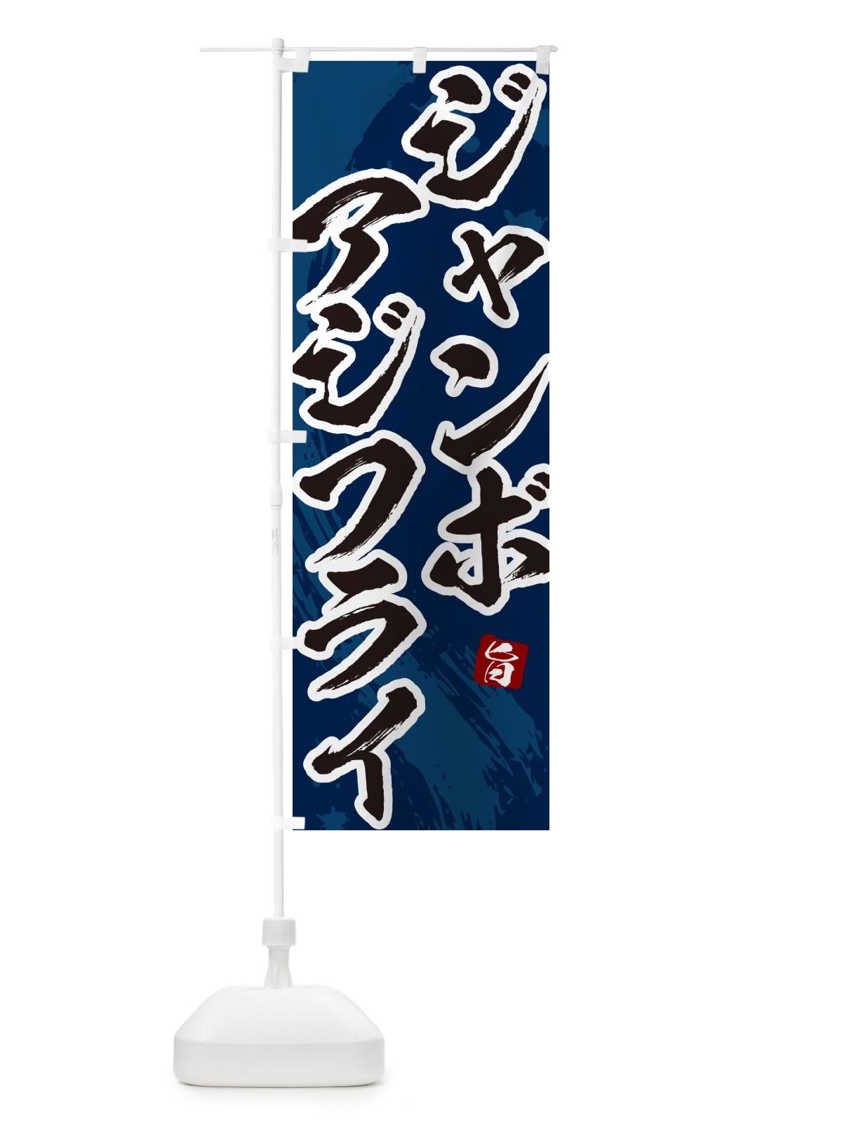 のぼり ジャンボアジフライ・筆文字・あじふらい のぼり旗 GLJA(デザイン【C】)