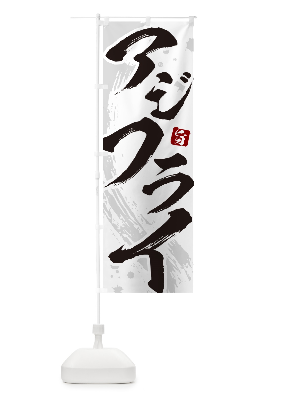 のぼり アジフライ・筆文字・あじふらい のぼり旗 GLJE(デザイン【A】)
