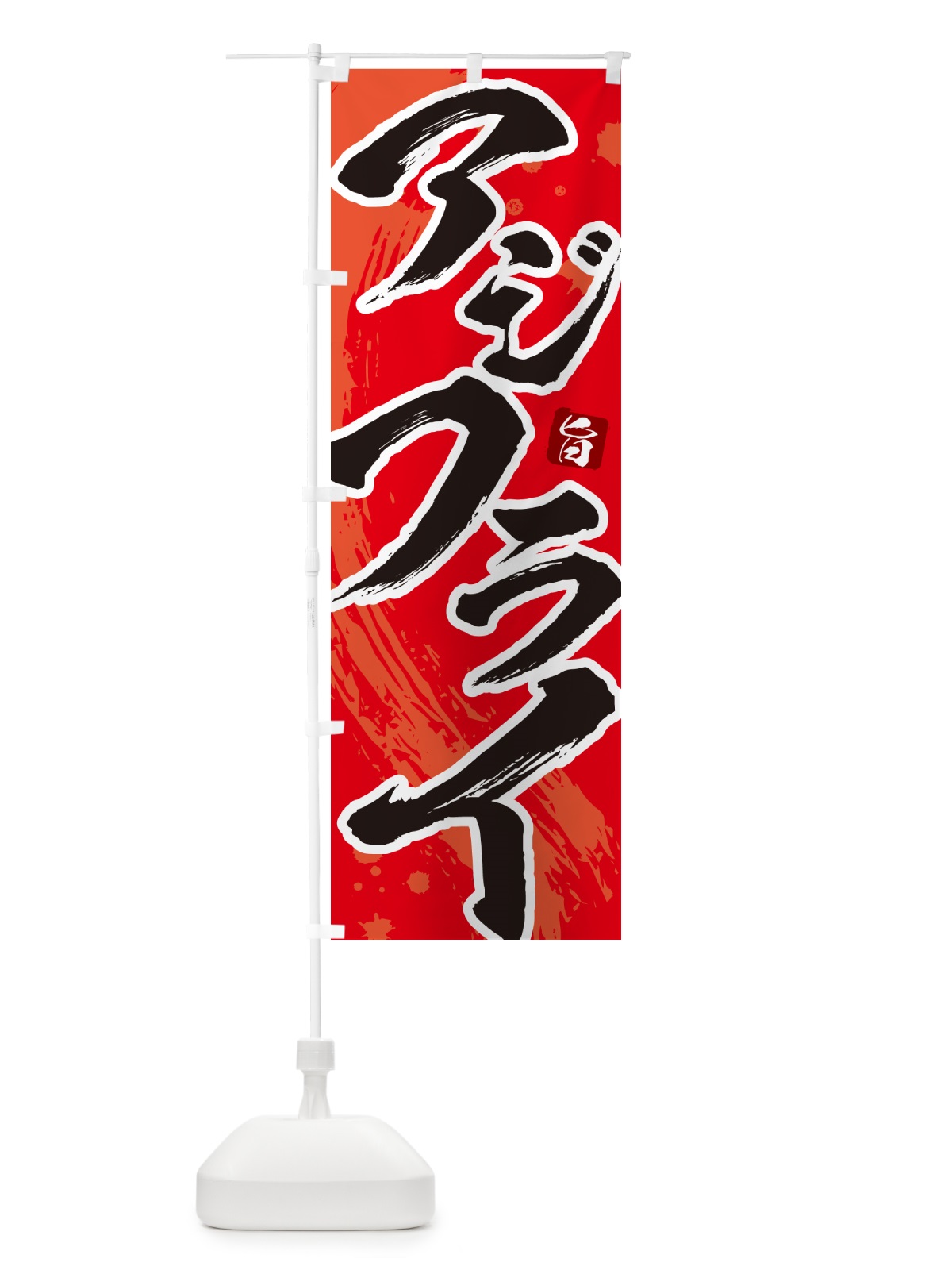 のぼり アジフライ・筆文字・あじふらい のぼり旗 GLJE(デザイン【B】)