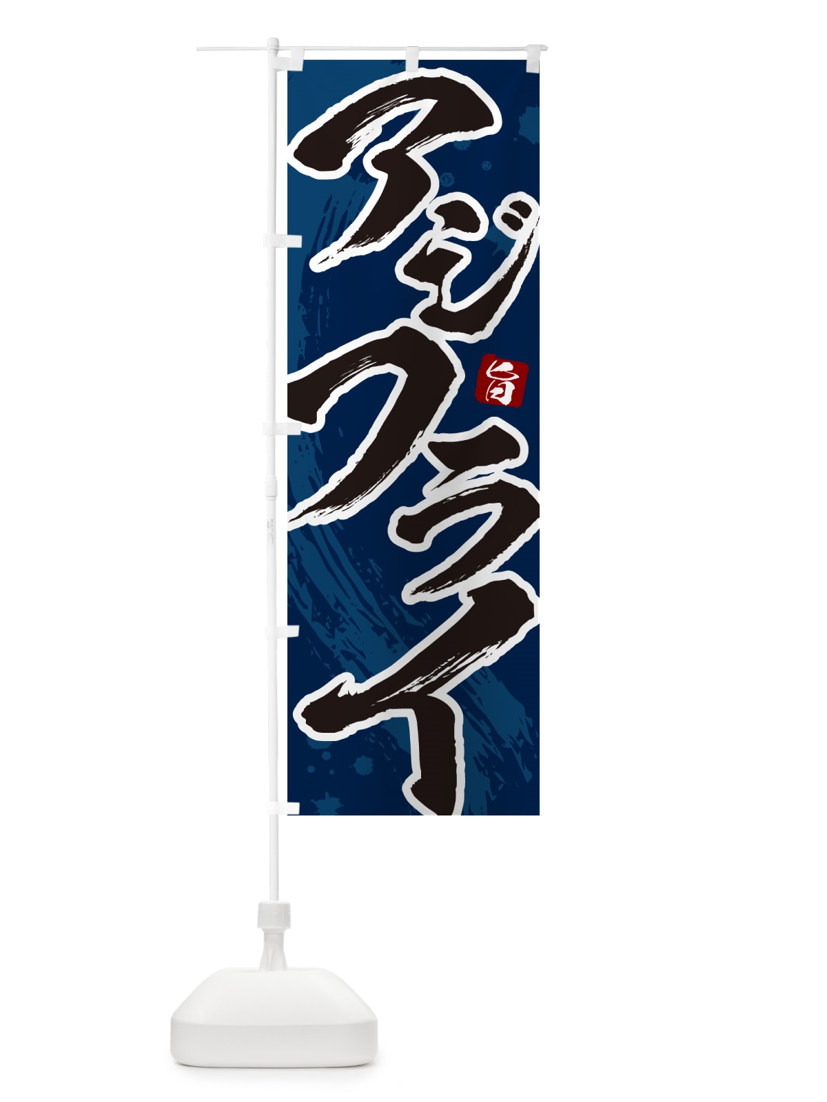のぼり アジフライ・筆文字・あじふらい のぼり旗 GLJE(デザイン【C】)