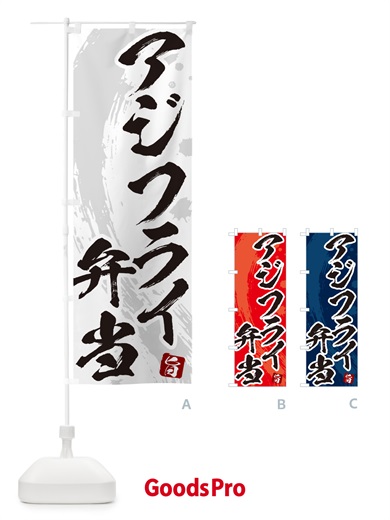 のぼり アジフライ弁当・筆文字・あじふらい のぼり旗 GLJG