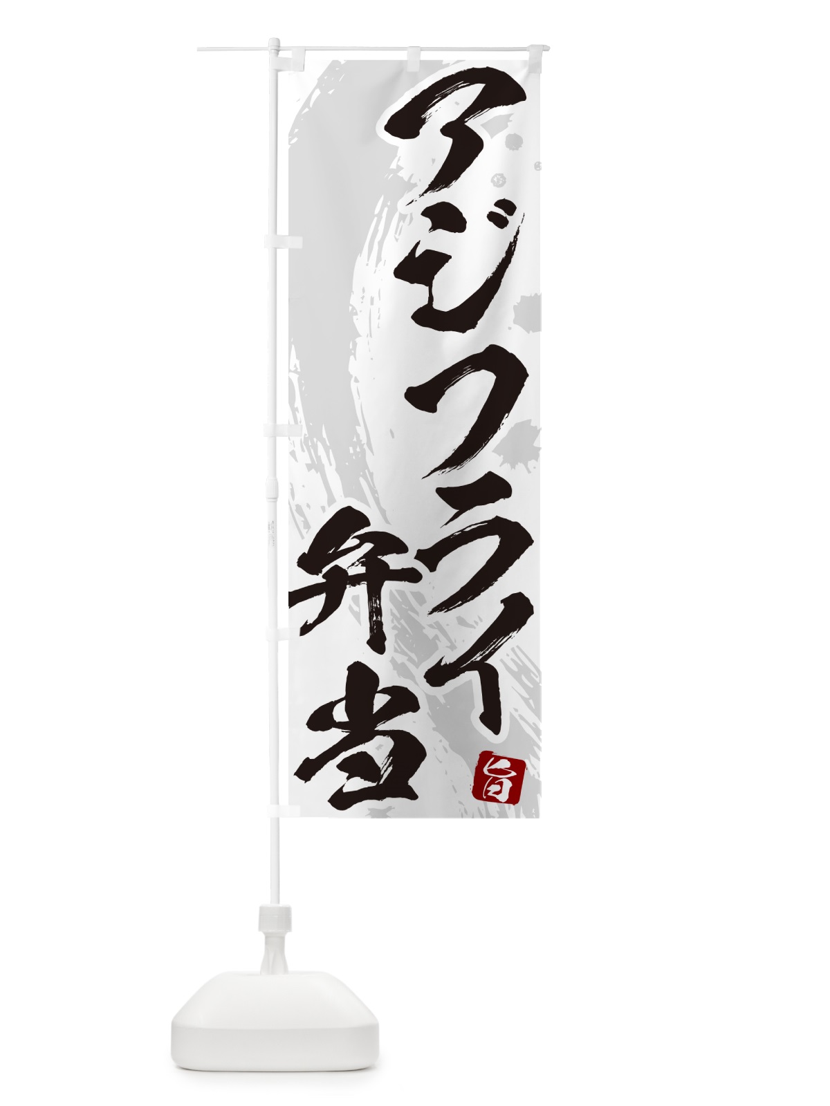 のぼり アジフライ弁当・筆文字・あじふらい のぼり旗 GLJG(デザイン【A】)