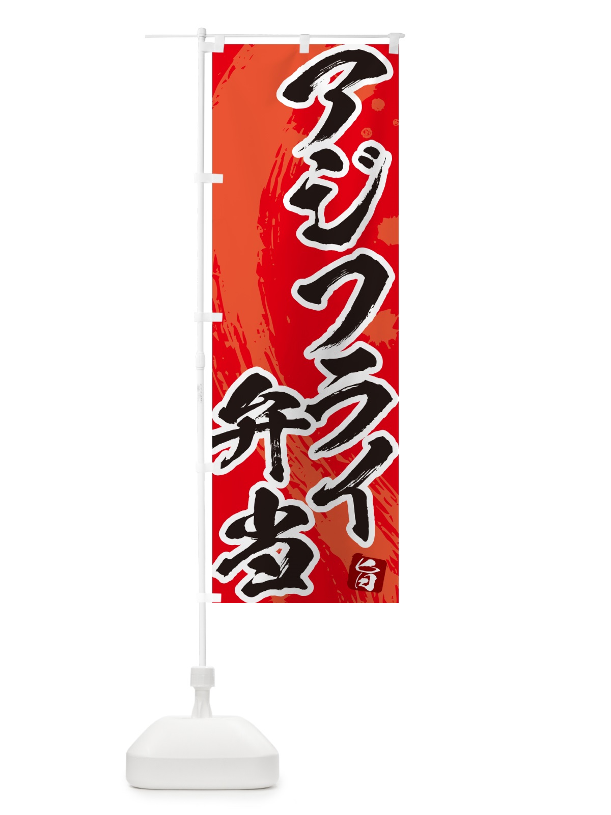 のぼり アジフライ弁当・筆文字・あじふらい のぼり旗 GLJG(デザイン【B】)
