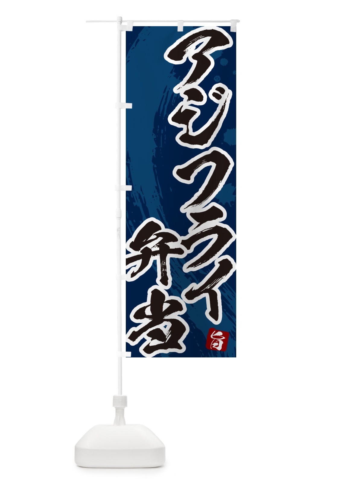 のぼり アジフライ弁当・筆文字・あじふらい のぼり旗 GLJG(デザイン【C】)
