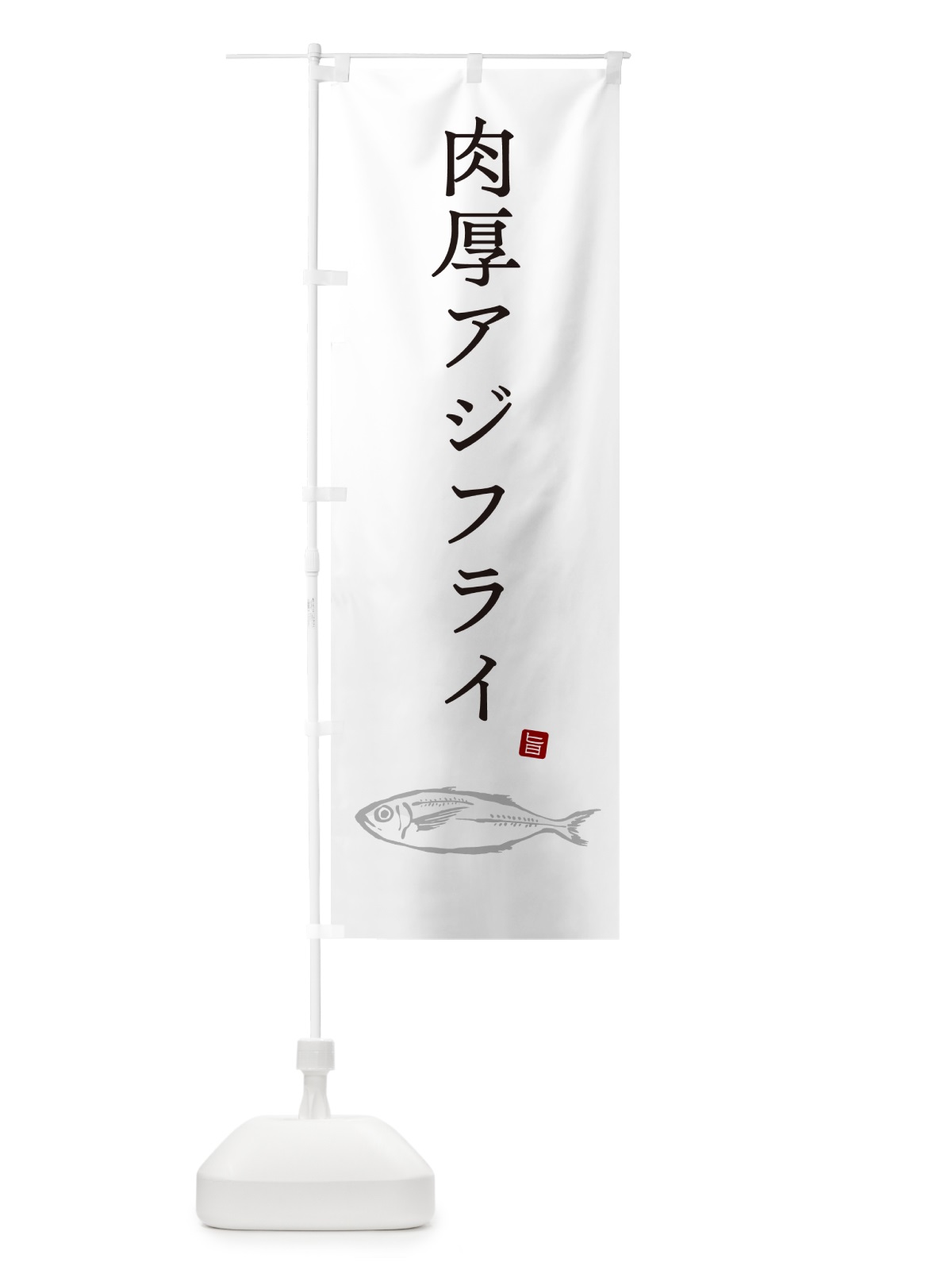 のぼり 肉厚アジフライ・あじふらい のぼり旗 GLJH(デザイン【A】)