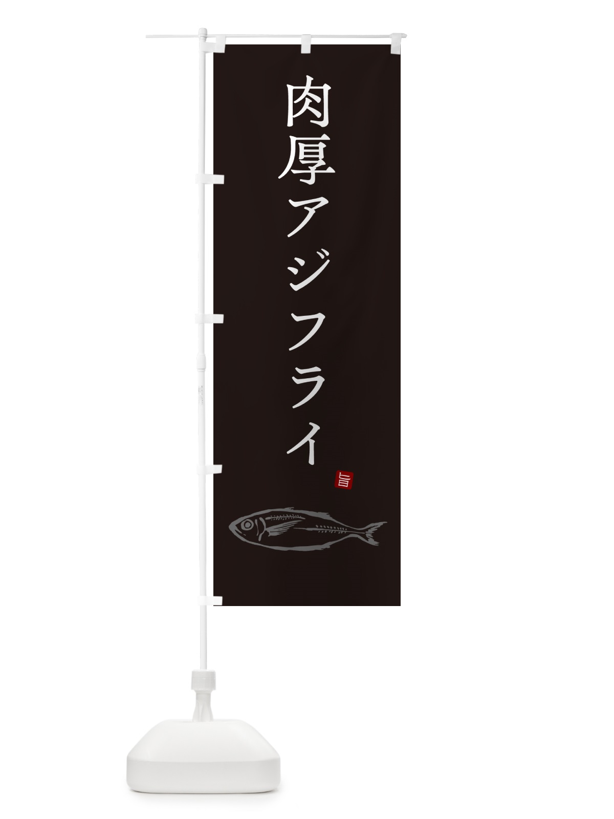 のぼり 肉厚アジフライ・あじふらい のぼり旗 GLJH(デザイン【B】)