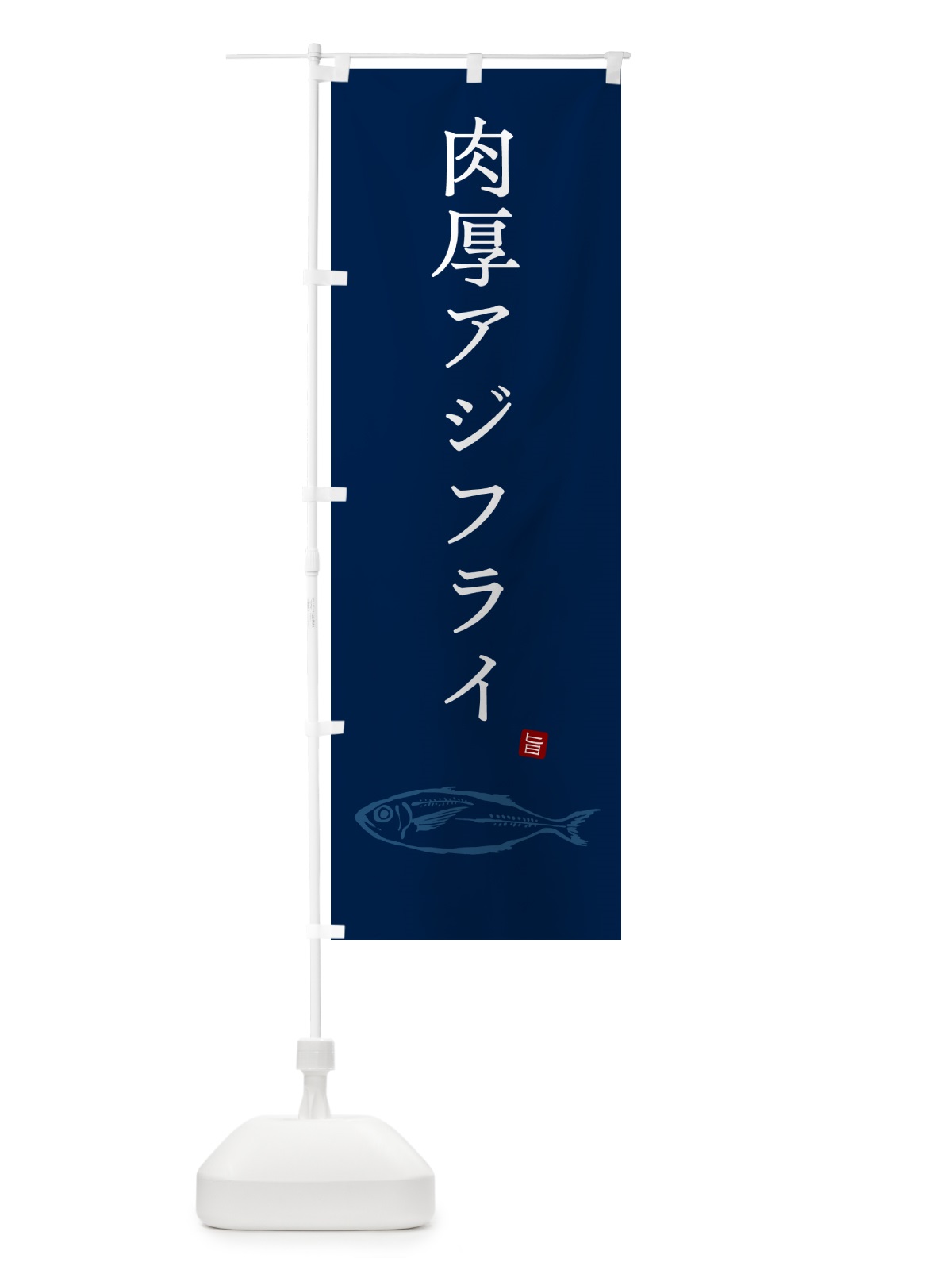 のぼり 肉厚アジフライ・あじふらい のぼり旗 GLJH(デザイン【C】)