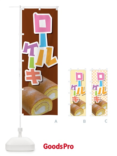 のぼり ロールケーキ・フルーツ・ホワイト・洋菓子 のぼり旗 GLJK