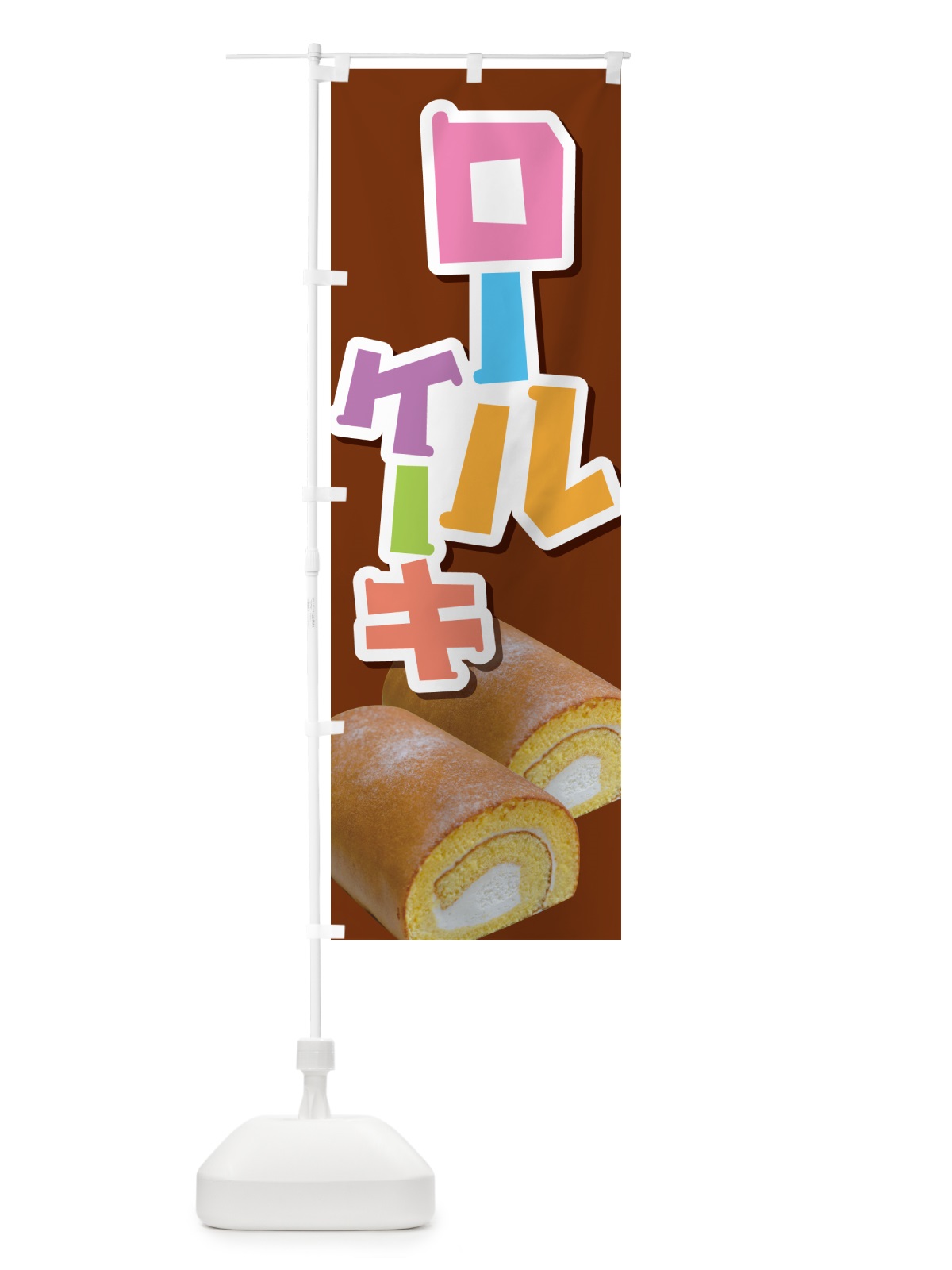 のぼり ロールケーキ・フルーツ・ホワイト・洋菓子 のぼり旗 GLJK(デザイン【A】)