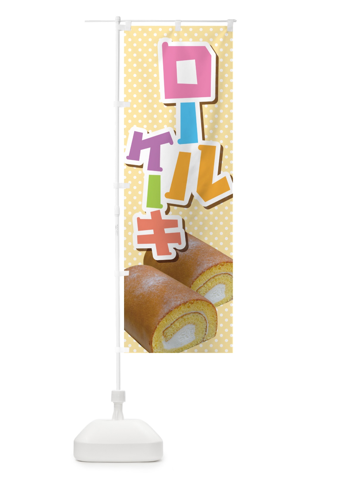 のぼり ロールケーキ・フルーツ・ホワイト・洋菓子 のぼり旗 GLJK(デザイン【B】)