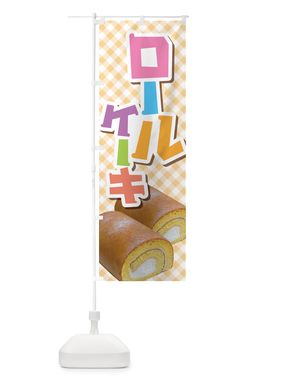 のぼり ロールケーキ・フルーツ・ホワイト・洋菓子 のぼり旗 GLJK(デザイン【C】)