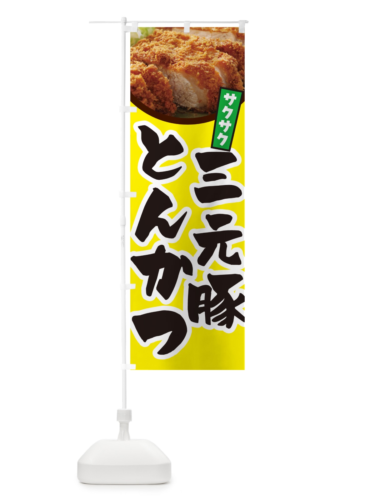 のぼり 三元豚とんかつ・トンカツ・筆文字 のぼり旗 GLJR(デザイン【C】)