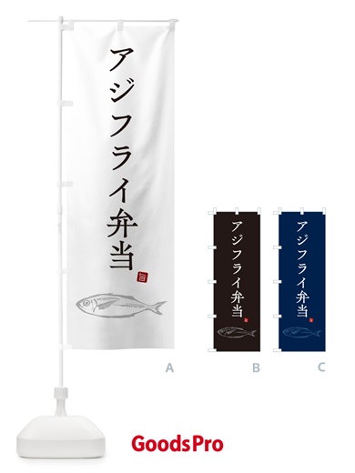 のぼり アジフライ弁当・あじふらい のぼり旗 GLJX