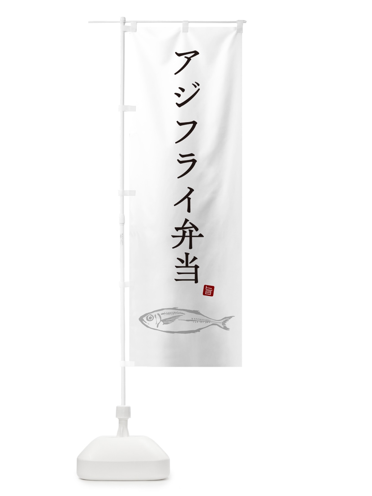 のぼり アジフライ弁当・あじふらい のぼり旗 GLJX(デザイン【A】)