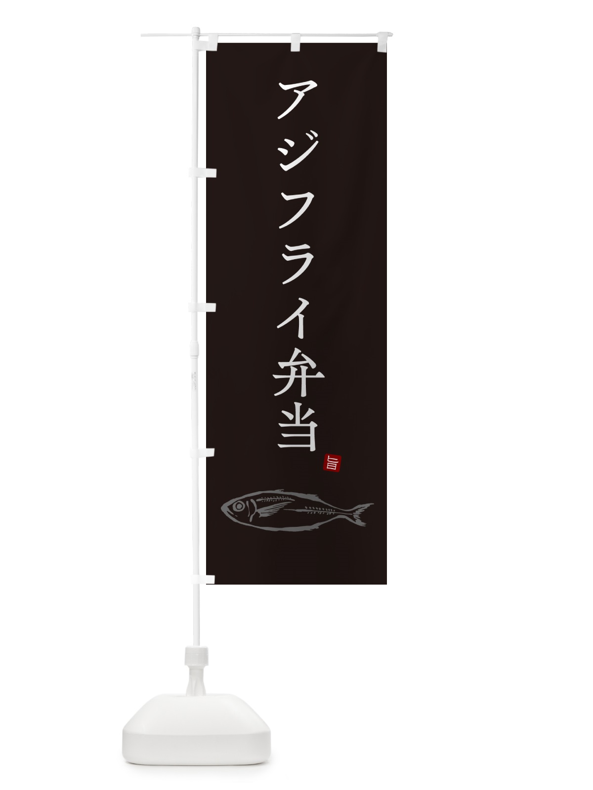 のぼり アジフライ弁当・あじふらい のぼり旗 GLJX(デザイン【B】)