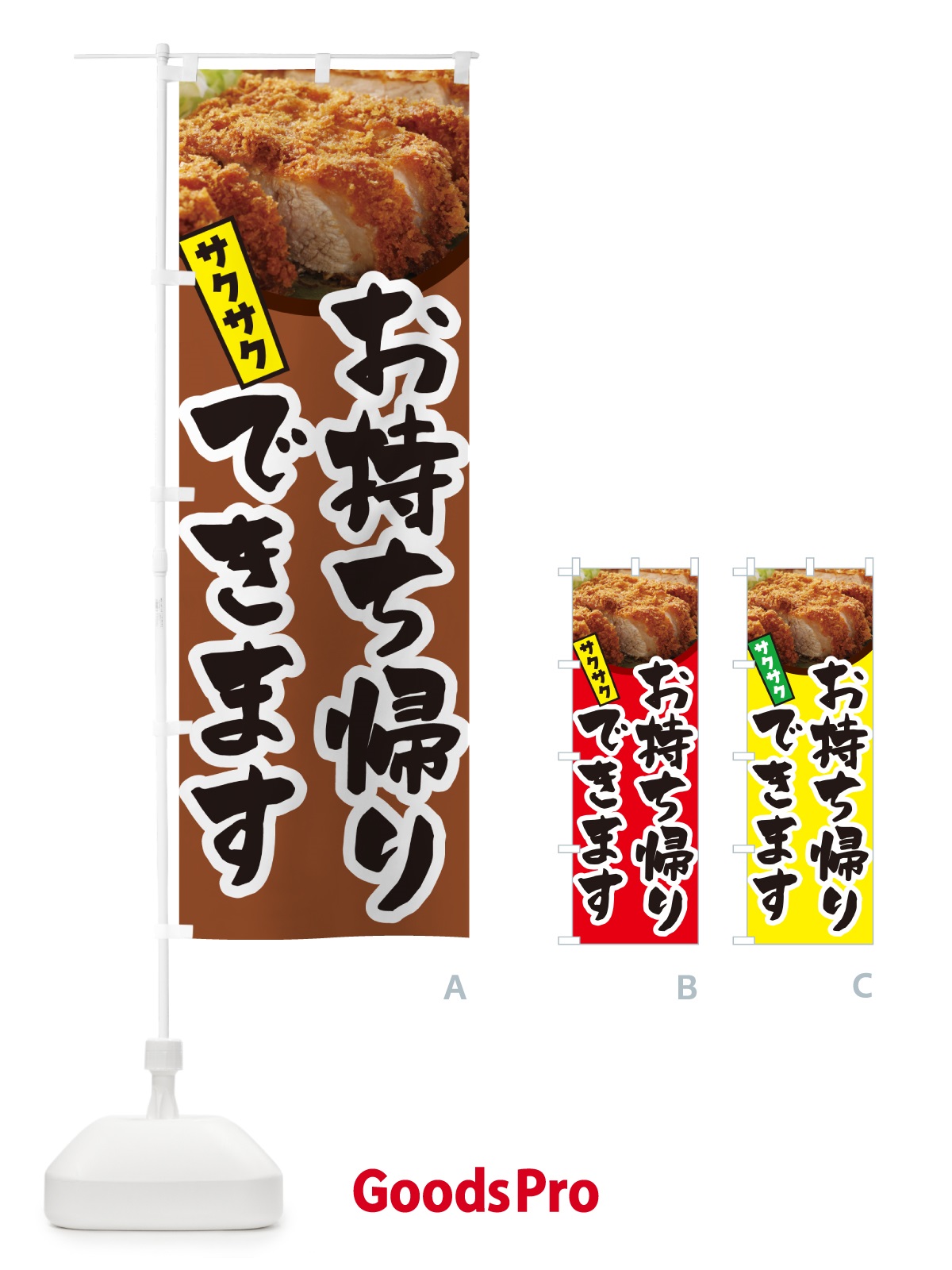 のぼり とんかつお持ち帰りできます・トンカツ・テイクアウト のぼり旗 GLJY