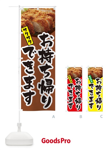 のぼり とんかつお持ち帰りできます・トンカツ・テイクアウト のぼり旗 GLJY
