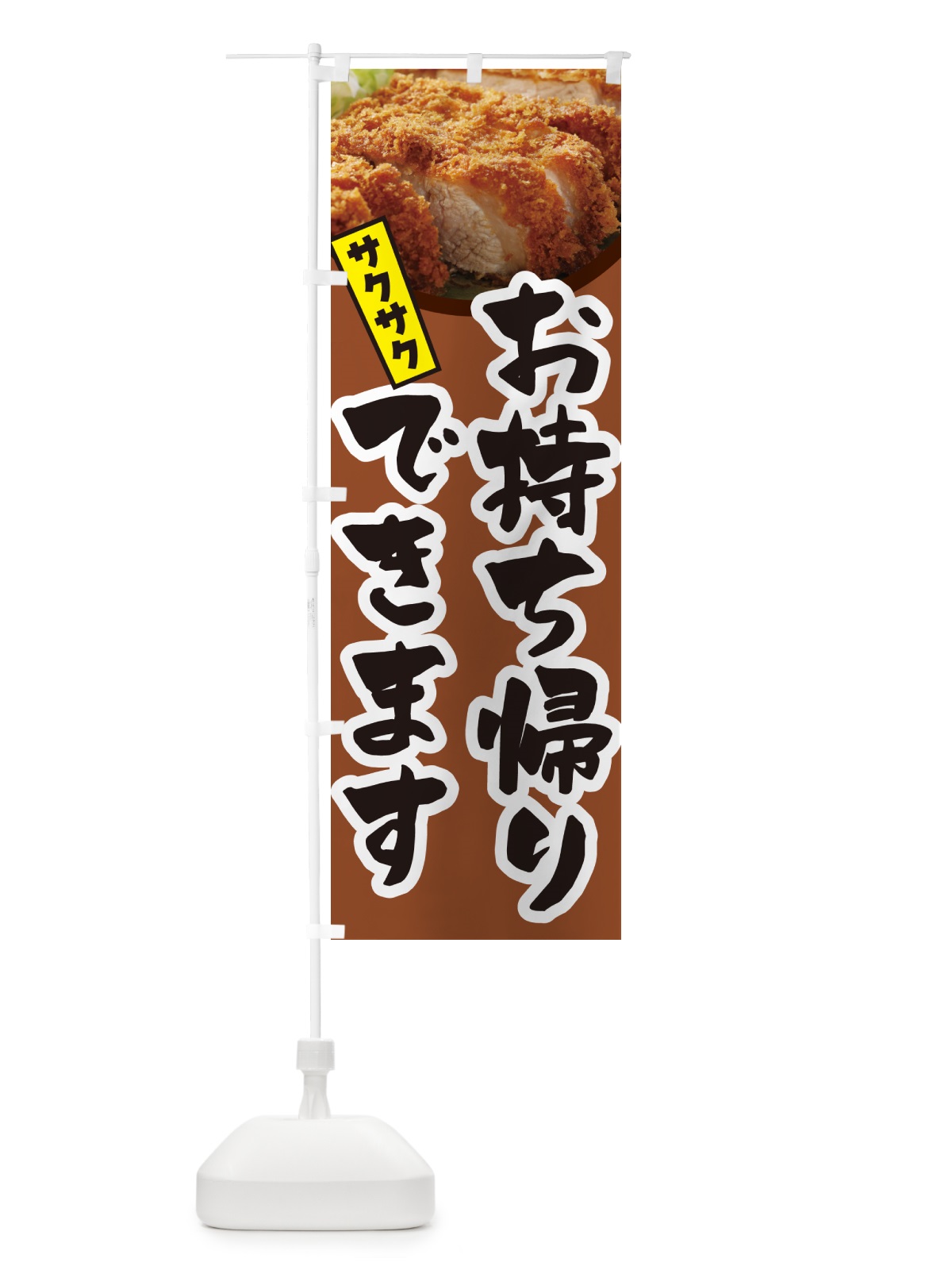 のぼり とんかつお持ち帰りできます・トンカツ・テイクアウト のぼり旗 GLJY(デザイン【A】)