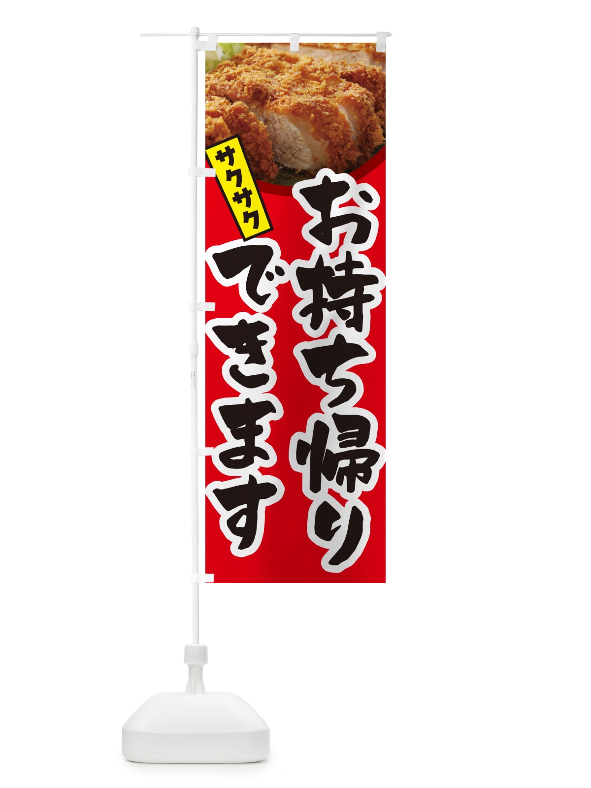 のぼり とんかつお持ち帰りできます・トンカツ・テイクアウト のぼり旗 GLJY(デザイン【B】)