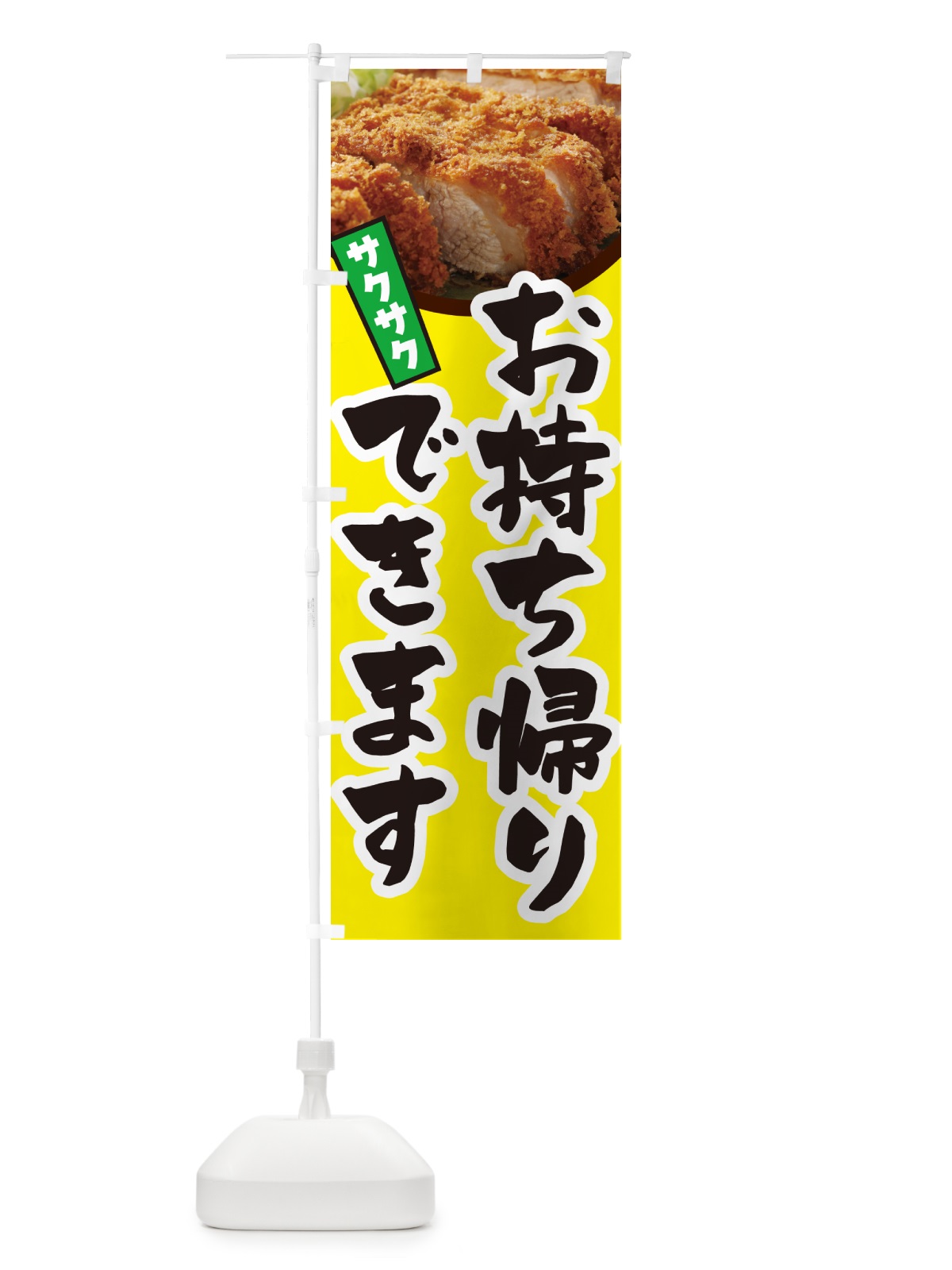 のぼり とんかつお持ち帰りできます・トンカツ・テイクアウト のぼり旗 GLJY(デザイン【C】)