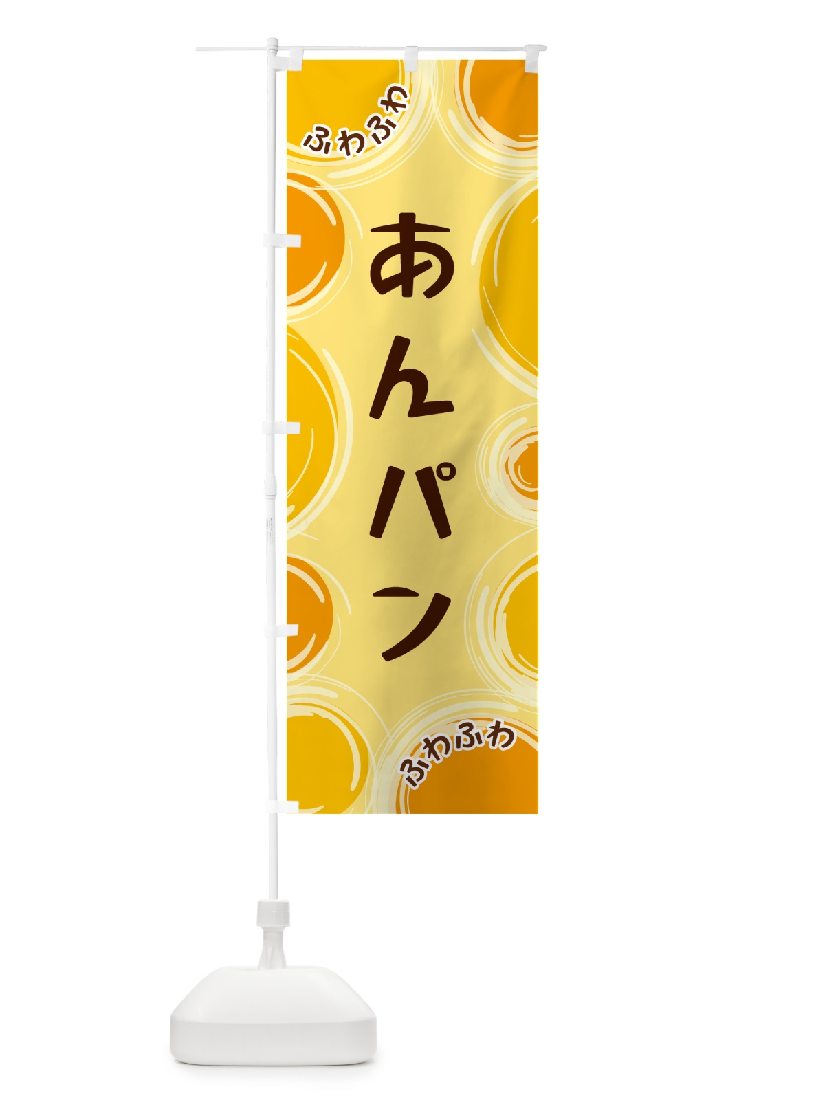 のぼり あんパン のぼり旗 GLK4(デザイン【C】)