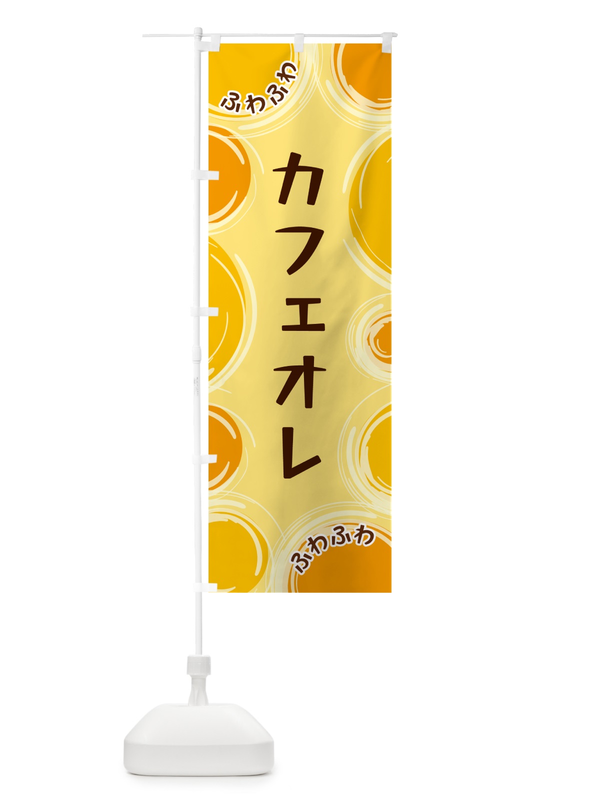 のぼり カフェオレ のぼり旗 GLKA(デザイン【C】)
