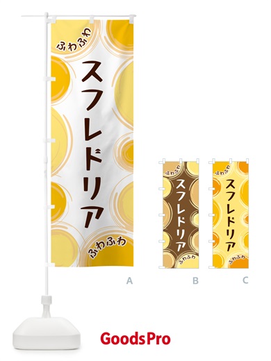 のぼり スフレドリア のぼり旗 GLKC