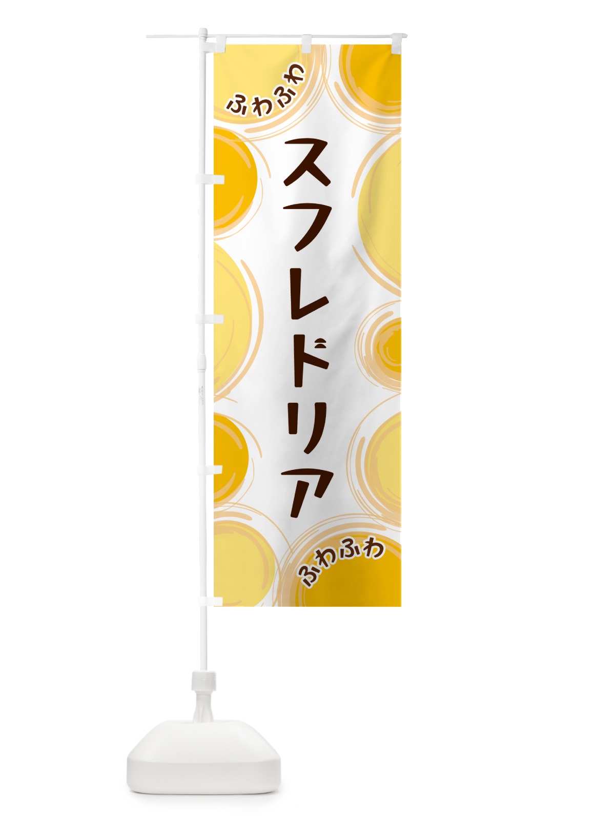 のぼり スフレドリア のぼり旗 GLKC(デザイン【A】)