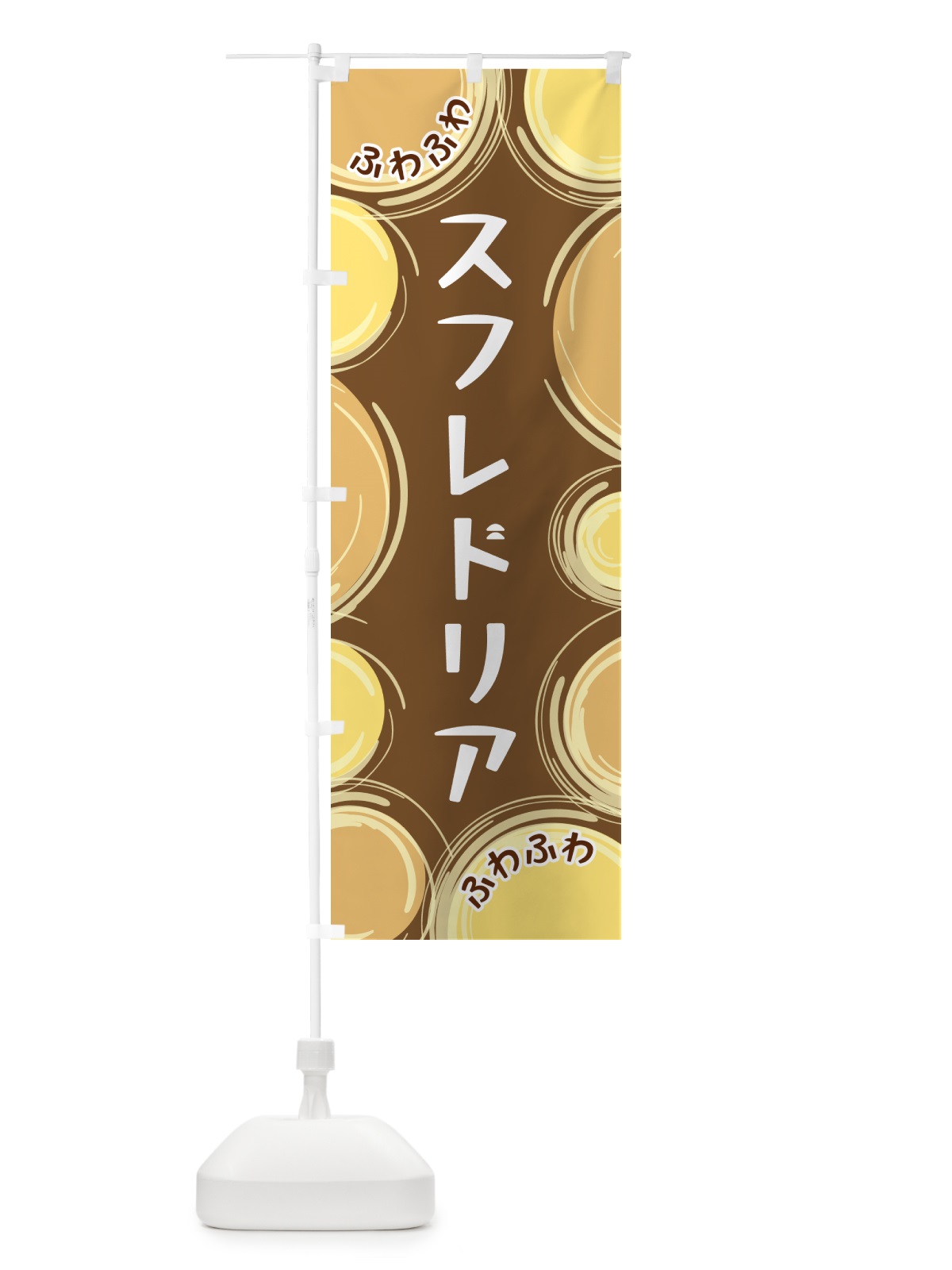 のぼり スフレドリア のぼり旗 GLKC(デザイン【B】)
