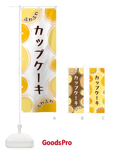 のぼり カップケーキ のぼり旗 GLKG